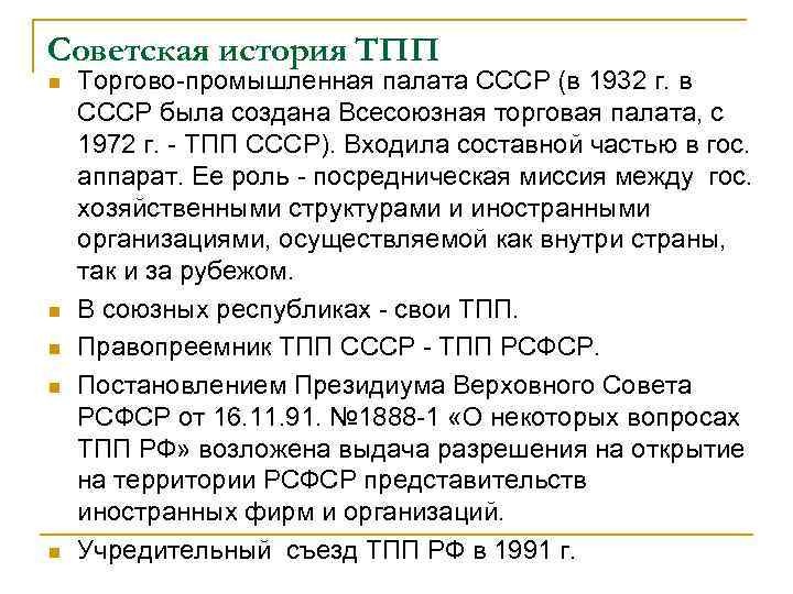 Советская история ТПП n n n Торгово-промышленная палата СССР (в 1932 г. в СССР
