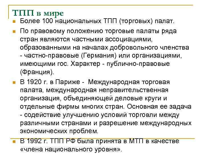 ТПП в мире n n Более 100 национальных ТПП (торговых) палат. По правовому положению