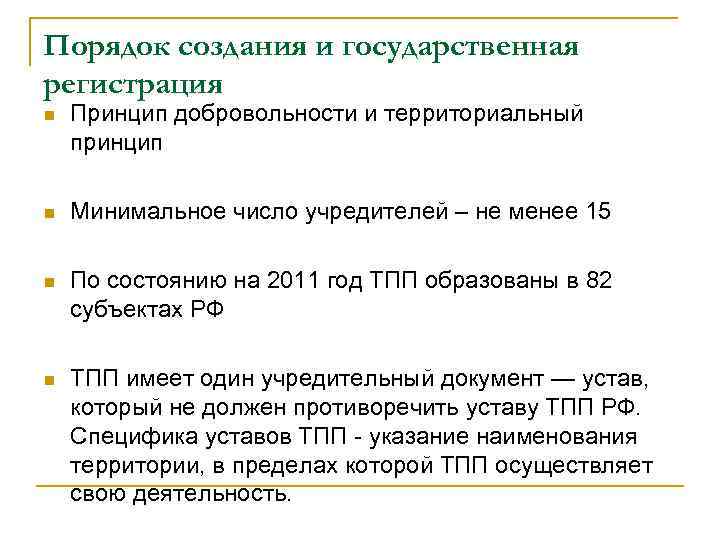 Порядок создания и государственная регистрация n Принцип добровольности и территориальный принцип n Минимальное число