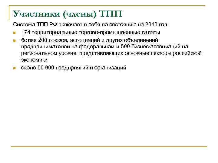 Участники (члены) ТПП Система ТПП РФ включает в себя по состоянию на 2010 год: