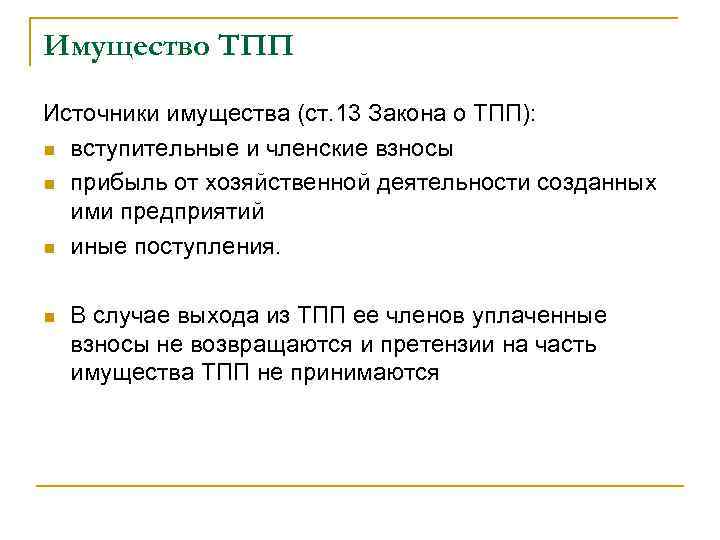 Имущество ТПП Источники имущества (ст. 13 Закона о ТПП): n вступительные и членские взносы