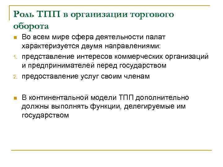 Роль ТПП в организации торгового оборота n 1. 2. n Во всем мире сфера