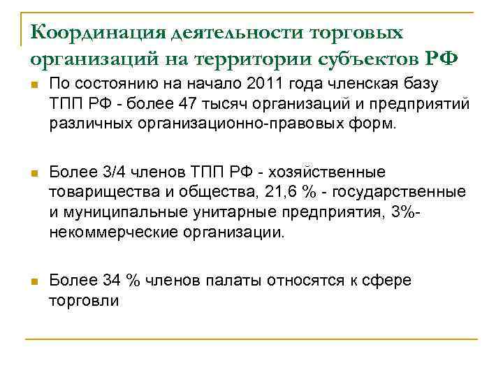 Координация деятельности торговых организаций на территории субъектов РФ n По состоянию на начало 2011