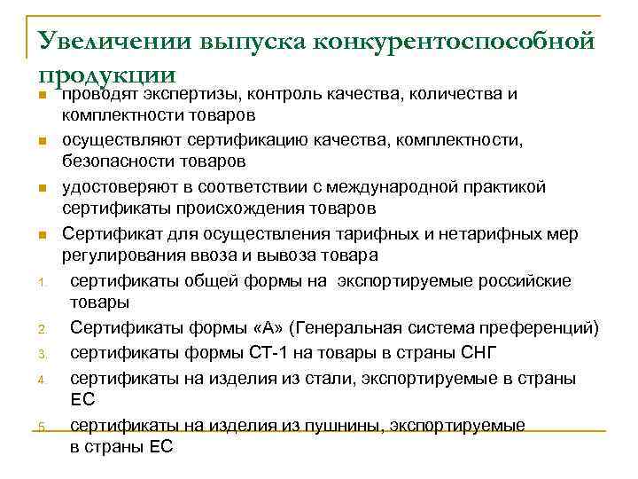 Увеличении выпуска конкурентоспособной продукции n n 1. 2. 3. 4. 5. проводят экспертизы, контроль