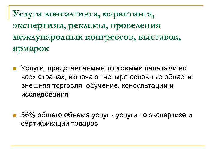 Услуги консалтинга, маркетинга, экспертизы, рекламы, проведения международных конгрессов, выставок, ярмарок n Услуги, представляемые торговыми