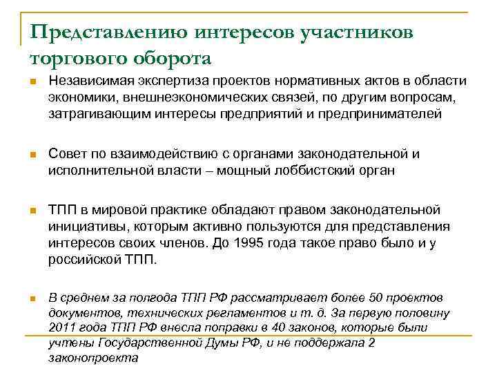 Представлению интересов участников торгового оборота n Независимая экспертиза проектов нормативных актов в области экономики,