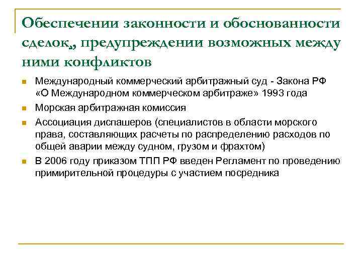 Обеспечении законности и обоснованности сделок, , предупреждении возможных между ними конфликтов n n Международный
