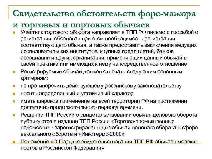 Свидетельство обстоятельств форс-мажора и торговых и портовых обычаев n n n n Участник торгового