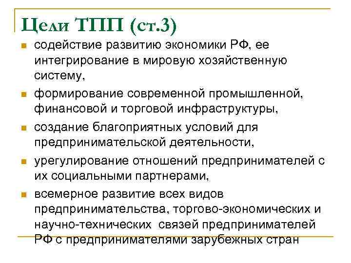 Цели ТПП (ст. 3) n n n содействие развитию экономики РФ, ее интегрирование в