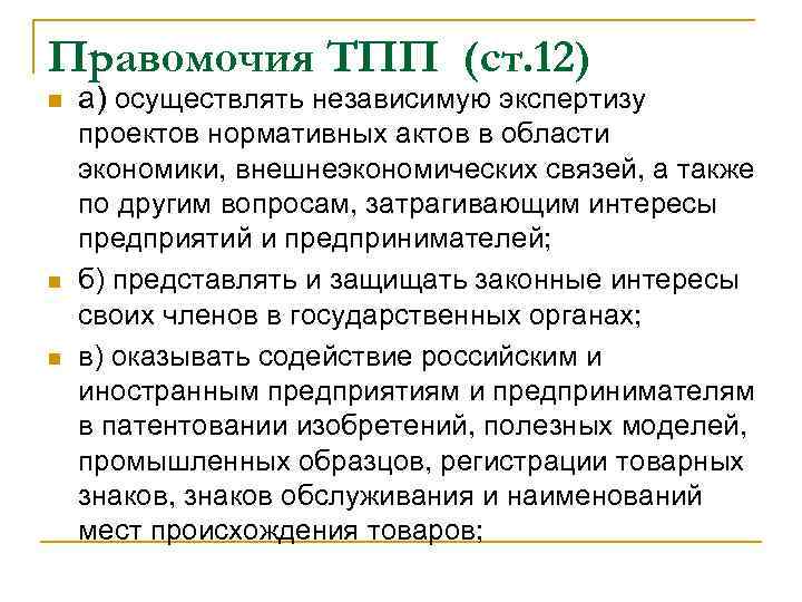 Правомочия ТПП (ст. 12) n n n а) осуществлять независимую экспертизу проектов нормативных актов