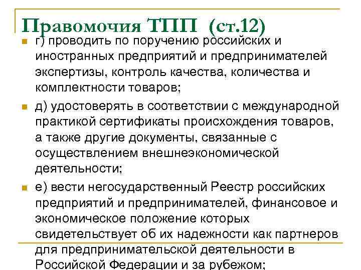 Правомочия ТПП (ст. 12) n n n г) проводить по поручению российских и иностранных