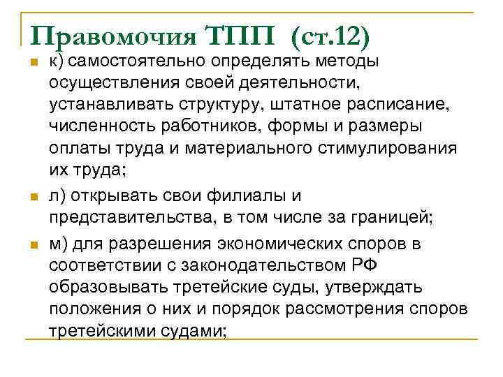 Правомочия ТПП (ст. 12) n n n к) самостоятельно определять методы осуществления своей деятельности,
