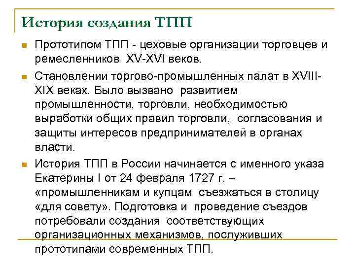 История создания ТПП n n n Прототипом ТПП - цеховые организации торговцев и ремесленников