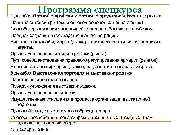 Программа спецкурса рынки 1 декабря Оптовые ярмарки и оптовые продовольственные Понятие оптовой ярмарки и