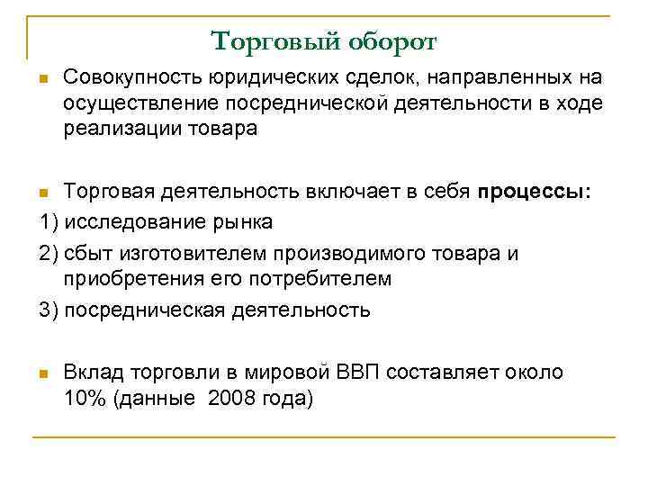 Торговый оборот n Совокупность юридических сделок, направленных на осуществление посреднической деятельности в ходе реализации