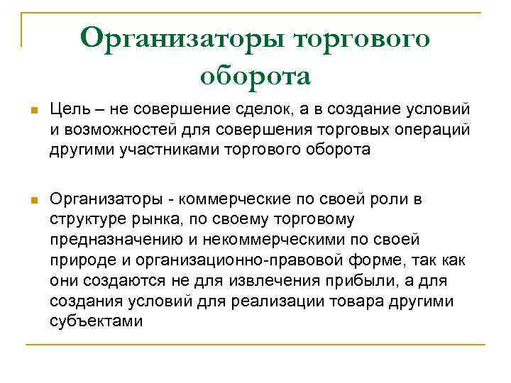 Организаторы торгового оборота n Цель – не совершение сделок, а в создание условий и