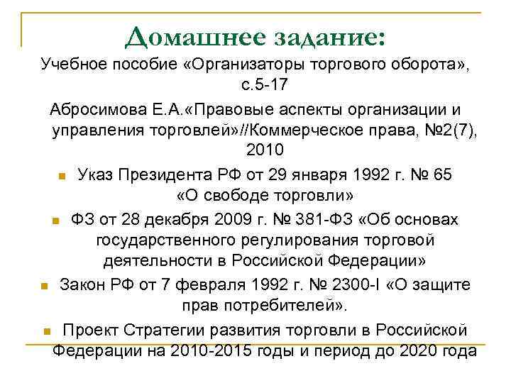 Домашнее задание: Учебное пособие «Организаторы торгового оборота» , с. 5 -17 Абросимова Е. А.