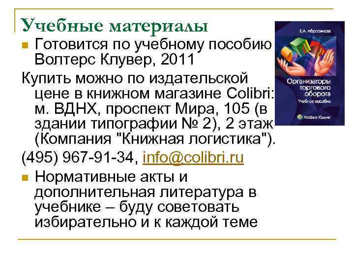 Учебные материалы Готовится по учебному пособию Волтерс Клувер, 2011 Купить можно по издательской цене