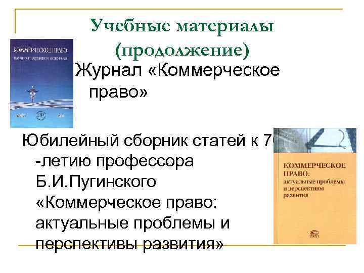 Учебные материалы (продолжение) Журнал «Коммерческое право» Юбилейный сборник статей к 70 -летию профессора Б.