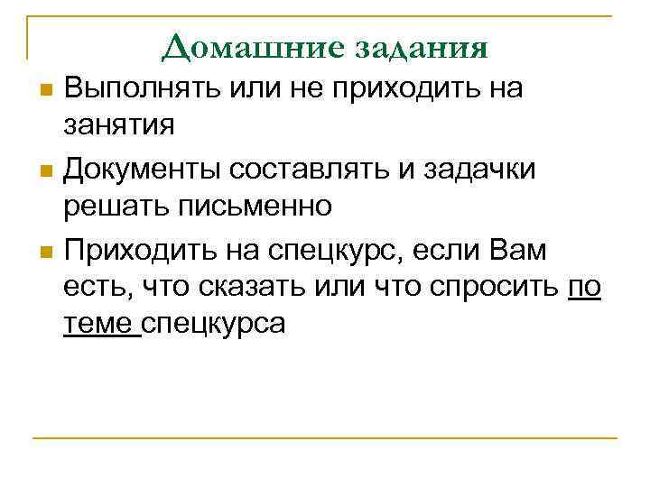 Домашние задания Выполнять или не приходить на занятия n Документы составлять и задачки решать