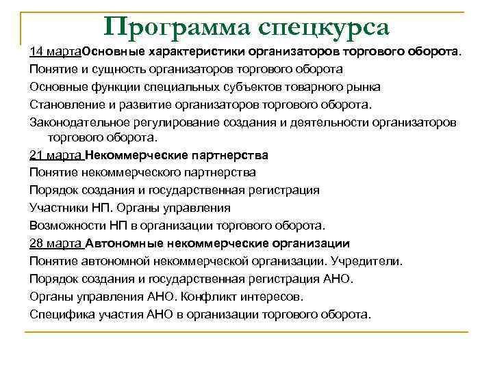 Программа спецкурса 14 марта. Основные характеристики организаторов торгового оборота. Понятие и сущность организаторов торгового