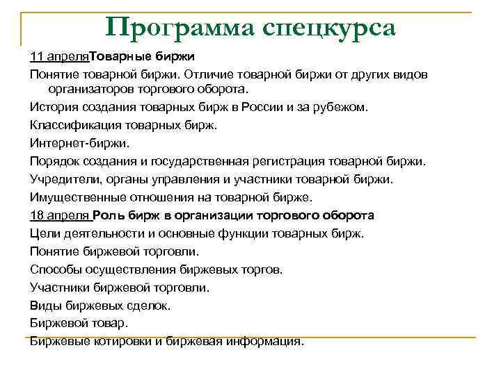 Программа спецкурса 11 апреля. Товарные биржи Понятие товарной биржи. Отличие товарной биржи от других