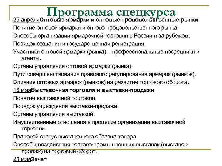 Программа спецкурса рынки 25 апреля. Оптовые ярмарки и оптовые продовольственные Понятие оптовой ярмарки и