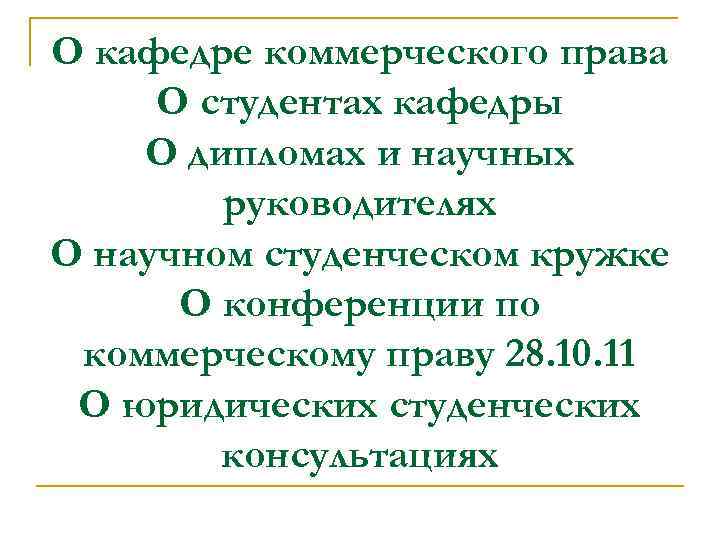 О кафедре коммерческого права О студентах кафедры О дипломах и научных руководителях О научном