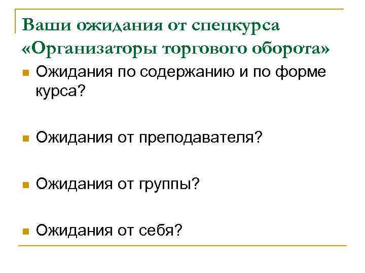 Ваши ожидания от спецкурса «Организаторы торгового оборота» n Ожидания по содержанию и по форме