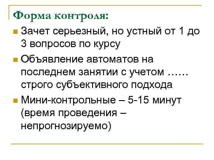 Форма контроля: Зачет серьезный, но устный от 1 до 3 вопросов по курсу n