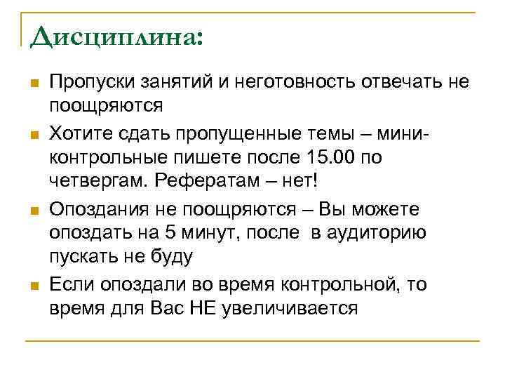 Дисциплина: n n Пропуски занятий и неготовность отвечать не поощряются Хотите сдать пропущенные темы