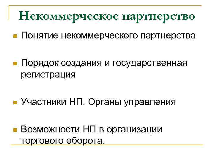 Некоммерческая участники. Некоммерческое партнерство особенности. Некоммерческое партнерство участники. Некоммерческие партнерства примеры. НП некоммерческое партнерство.