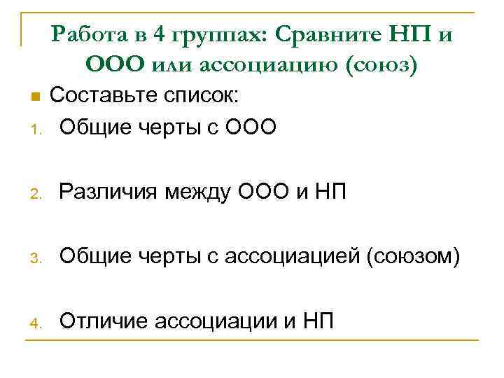 Работа в 4 группах: Сравните НП и ООО или ассоциацию (союз) Составьте список: 1.