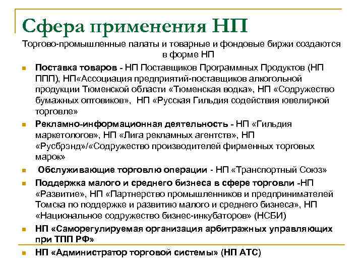Сфера применения НП Торгово-промышленные палаты и товарные и фондовые биржи создаются в форме НП