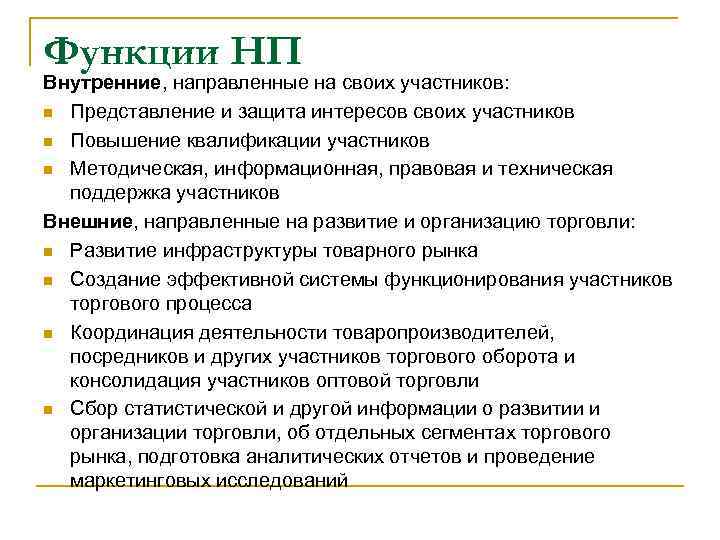 Функции НП Внутренние, направленные на своих участников: n Представление и защита интересов своих участников