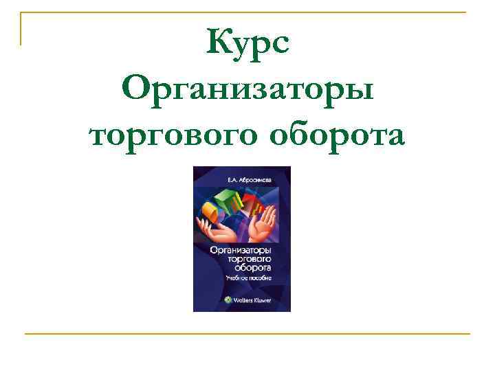 Курс Организаторы торгового оборота 