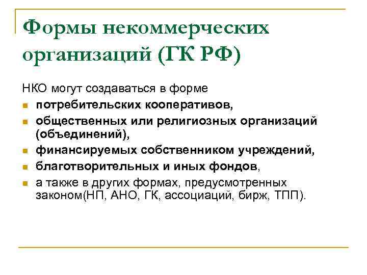 Формы некоммерческих организаций (ГК РФ) НКО могут создаваться в форме n потребительских кооперативов, n