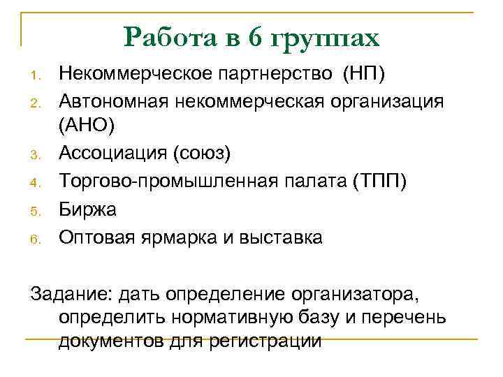 Работа в 6 группах 1. 2. 3. 4. 5. 6. Некоммерческое партнерство (НП) Автономная