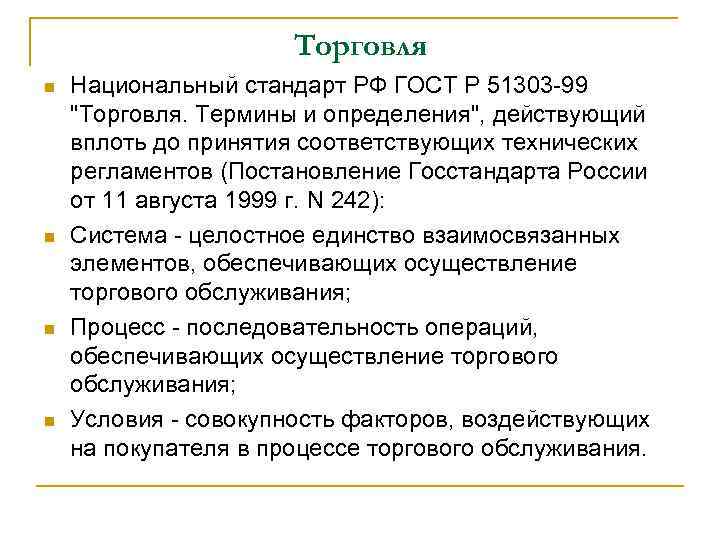 Торговля n n Национальный стандарт РФ ГОСТ Р 51303 -99 "Торговля. Термины и определения",