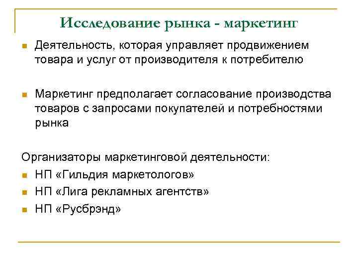 Исследование рынка - маркетинг n Деятельность, которая управляет продвижением товара и услуг от производителя