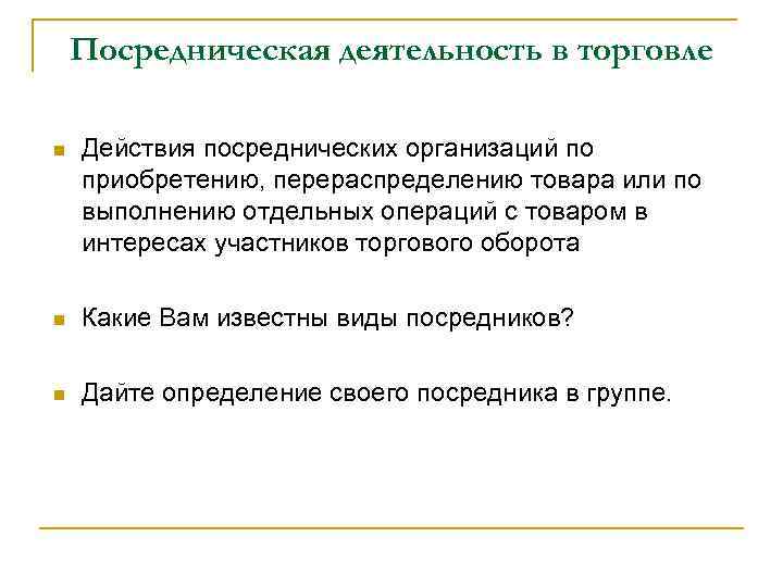 Посредническая деятельность в торговле n Действия посреднических организаций по приобретению, перераспределению товара или по