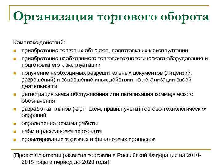 Организация торгового оборота Комплекс действий: n приобретение торговых объектов, подготовка их к эксплуатации n