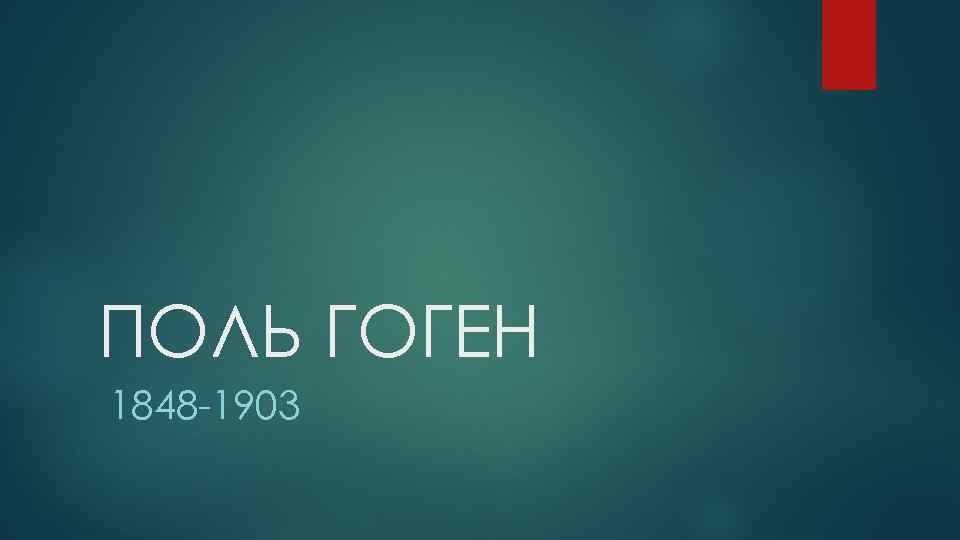 ПОЛЬ ГОГЕН 1848 -1903 