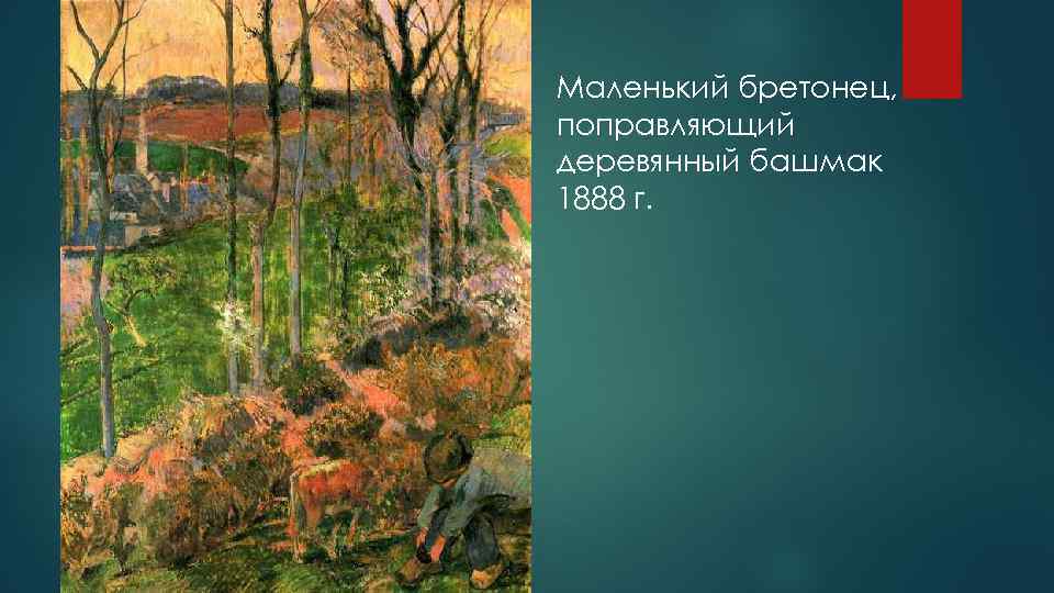 Маленький бретонец, поправляющий деревянный башмак 1888 г. 