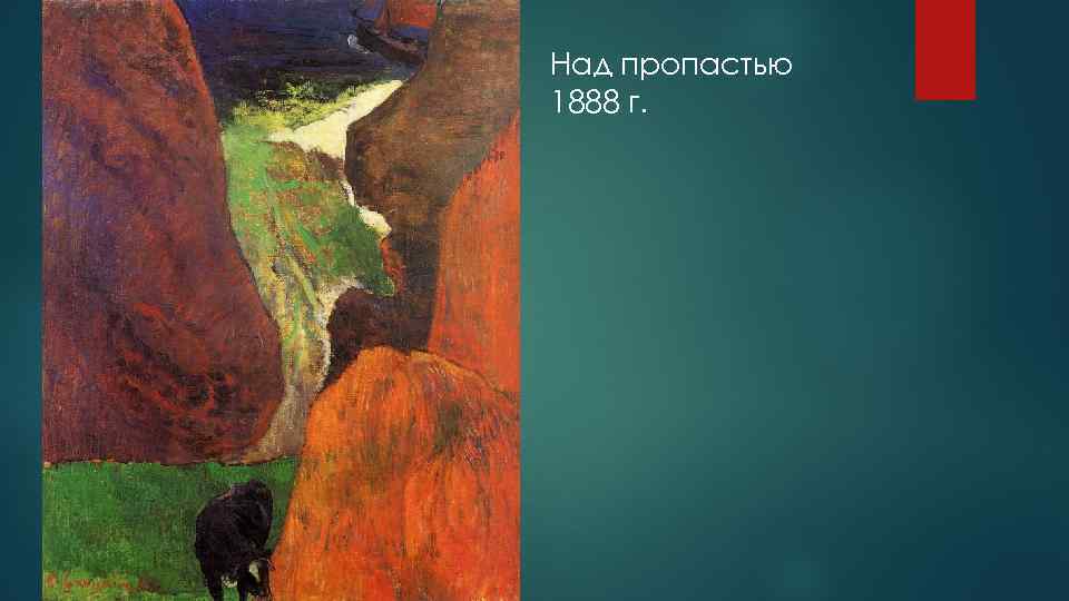 Над пропастью 1888 г. 