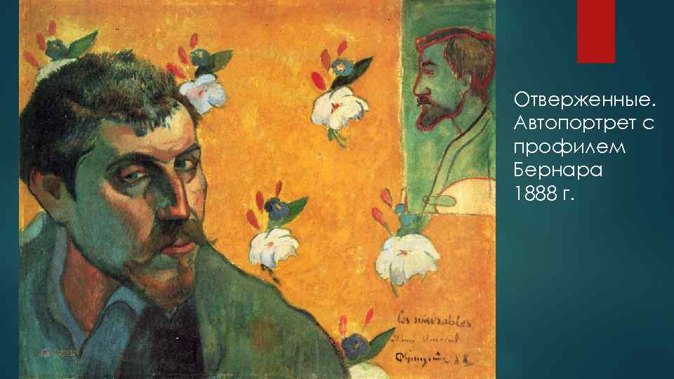 Отверженные. Автопортрет с профилем Бернара 1888 г. 