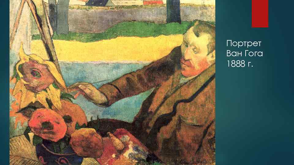 Портрет Ван Гога 1888 г. 