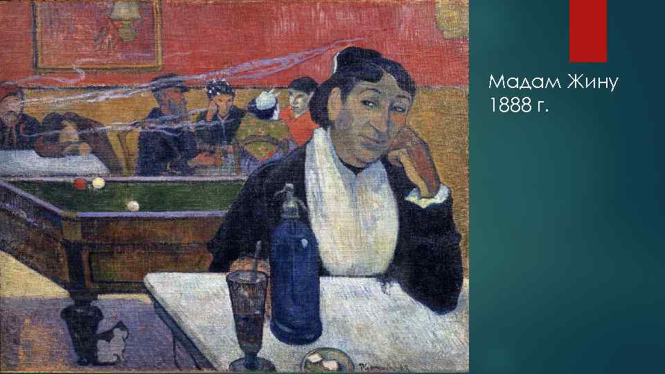 Мадам Жину 1888 г. 