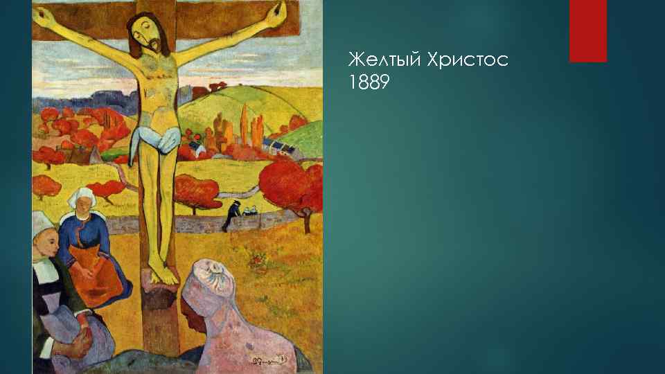 Желтый Христос 1889 