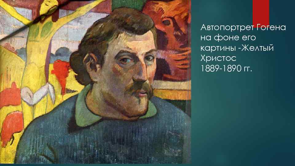 Автопортрет Гогена на фоне его картины -Желтый Христос 1889 -1890 гг. 